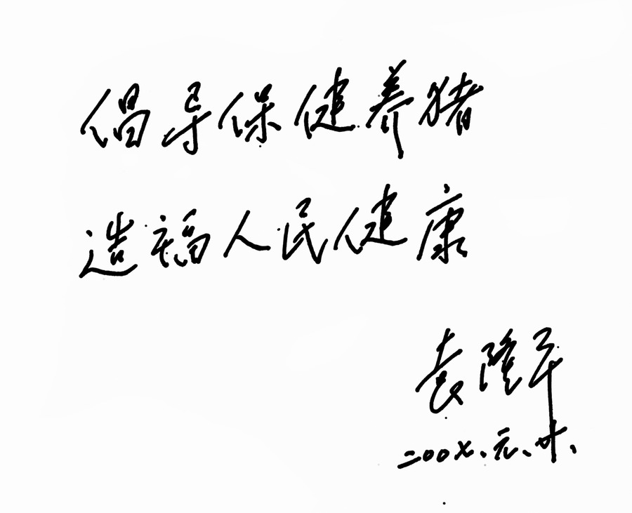 倡導保健養(yǎng)豬 造福人民健康2