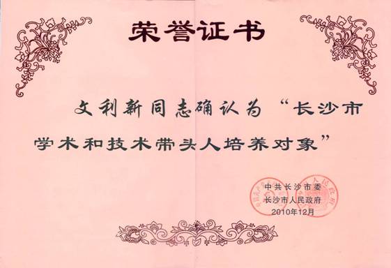 文利新教授獲獎(jiǎng)證書